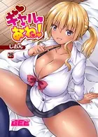 ギャルあね！（単話）