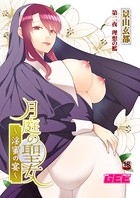 月庭の聖女淫蜜の宴(単話) k972abrhs00336のパッケージ画像 月庭の聖女淫蜜の宴(単話) k972abrhs00336のパッケージ画像