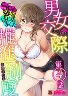 男女交際推進制度〜SEXの練習はじめました〜 第4話