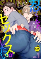 忍くんとセックスがしたい【R18版】(単話) k972abrhs00392のパッケージ画像 忍くんとセックスがしたい【R18版】(単話) k972abrhs00392のパッケージ画像