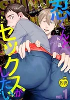 忍くんとセックスがしたい【R18版】（単話）