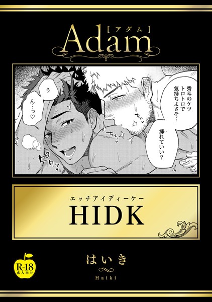 HIDK【R18版】❤はいき｜【単話】