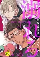 溺れるフォーチュンナイト【R18版】（単話）