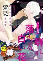 群れ落ちる白い花【R18版】（単話）