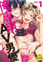 俺専用AV男優くん【R18版】（単話）