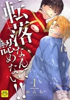 転落なんて認めない！！【R-18版】（単話）