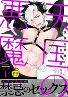 天国の悪魔【R18版】（単話）