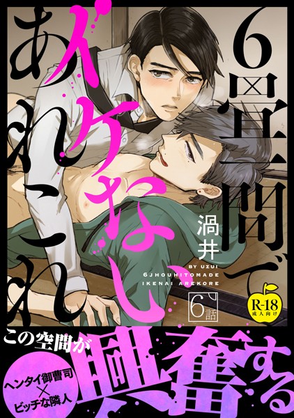 6畳一間でイケないあれこれ 6【R18版】❤渦井｜【単話】