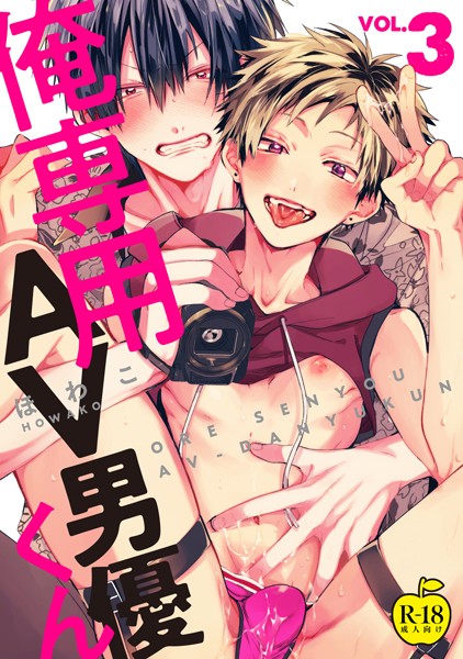 俺専用AV男優くん 3【R18版】❤ほわこ｜【単話】