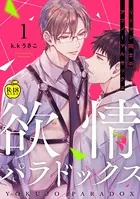 欲情パラドックス（単話）