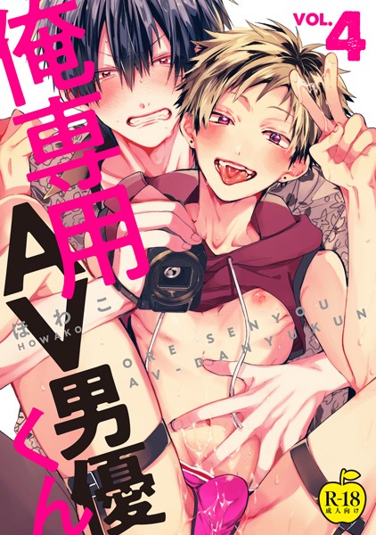 俺専用AV男優くん 4【R18版】❤ほわこ｜【単話】