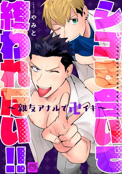 シゴき合いで終われない！！〜親友アナルで卍イキ〜【R-18版】