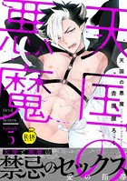 天国の悪魔【R18版】(単話) k972abrhs00752のパッケージ画像 天国の悪魔【R18版】(単話) k972abrhs00752のパッケージ画像