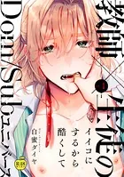 イイコにするから酷くして【R18版】（単話）