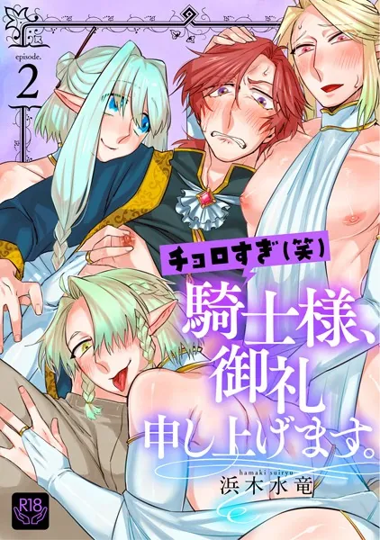 チョロすぎ（笑）騎士様、御礼申し上げます。 第二話〜淫蕩エルフのつまみ食い〜【R-18版】