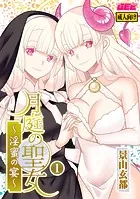 月庭の聖女 淫蜜の宴【デジタル単行本】
