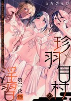 珍羽目村の淫習（単話）