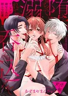 堕ちて、溺れて、呑み込んで ヤンデレ幼なじみの淫らな狂愛