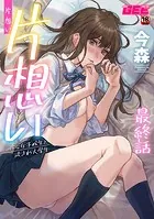 片想い〜一途な女子校生と流され大学生〜最終話