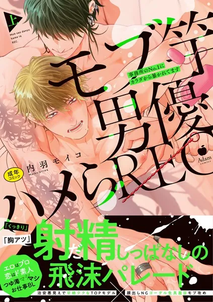 モブ竿男優ハメらREC 事務所のNo.1にカラダから暴かれてます 上【R18版】【コミックス版】