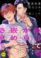 愛してるから嵌めさせて【R18版】