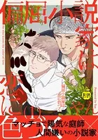 偏屈小説家は恋に色づく（単話）