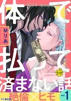 体で払って済まない話（単話）