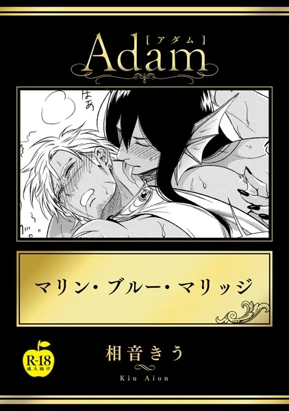 マリン・ブルー・マリッジ【R18版】