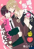 嶋ちゃん先生が可愛くてしかたない（単話）