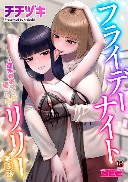 フライデーナイトリリー（単話）
