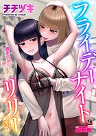フライデーナイトリリー（単話）