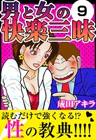 男と女の快楽三昧9