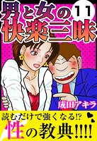 男と女の快楽三昧11