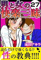男と女の快楽三昧27