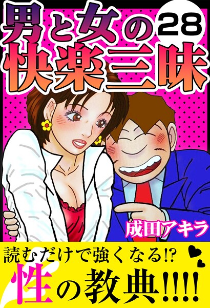 男と女の快楽三昧28