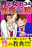 男と女の快楽三昧34