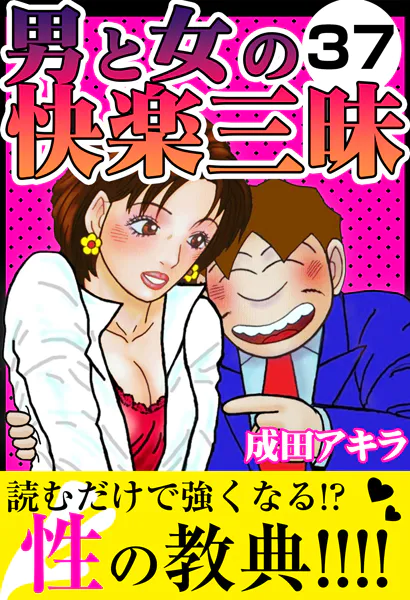 男と女の快楽三昧37