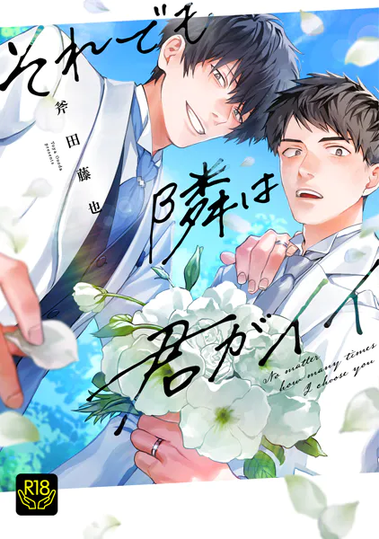 それでも隣は君がイイ【R18単行本版】