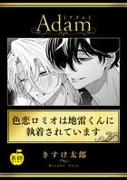 色恋ロミオは地雷くんに執着されています【R18版】