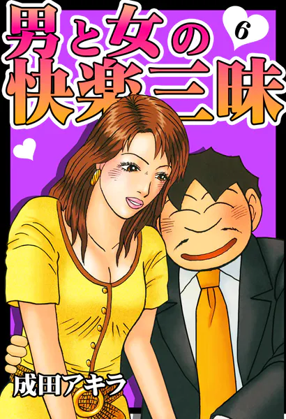 男と女の快楽三昧【単行本版】6