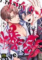 バチクソ爆愛申し上げます