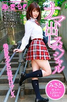 め・き・ら ナマ出しスペシャル みさと