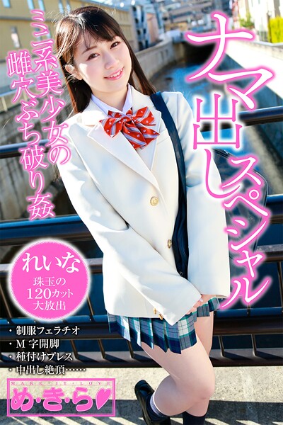 め・き・ら ナマ出しスペシャル  れいな