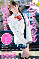 め・き・ら ナマ出しスペシャル  れいな