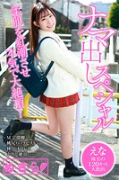 め・き・ら ナマ出しスペシャル  えな