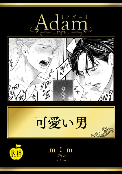 可愛い男【R18版】