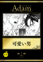 可愛い男（単話）