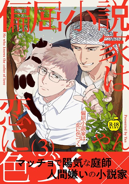 偏屈小説家は恋に色づく3【R18版】