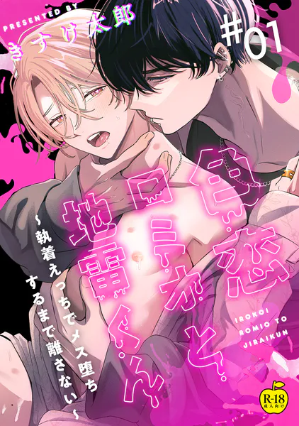 色恋ロミオと地雷くん 〜執着えっちでメス堕ちするまで離さない〜 1【R18版】