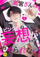 高宮さんはピンク色の妄想がやめられない【R18版】（単話）